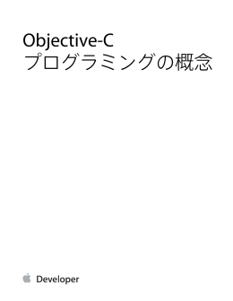 Objective-Cプログラミングの概念 (TP40010810 1.0)