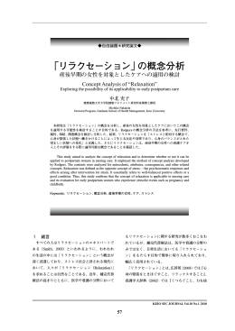 「リラクセーション」の概念分析 - Keio University