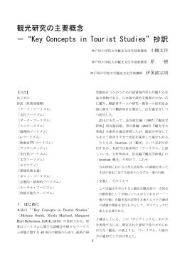 1．観光研究の主要概念－“Key Concepts in Tourist Studies”抄訳