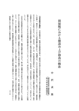 間接税における製造および移出の概念