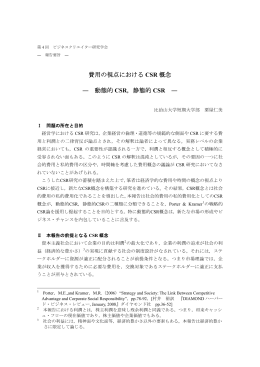 費用の視点における CSR 概念 ― 動態的 CSR，静態的 CSR