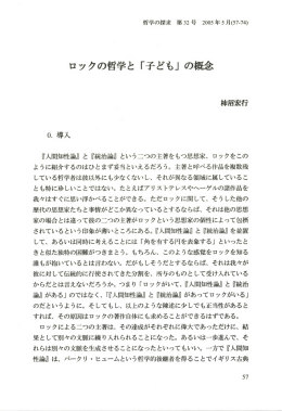 ロックの哲学と「子ども」の概念