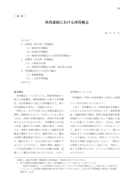 所得課税における所得概念