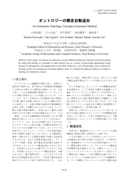 オントロジーの自動概念追加手法 - セマンティックウェブとオントロジー