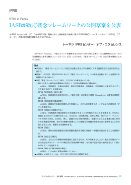 IFRS in Focus_IASBが改訂概念フレームワークの公開草案を