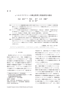 e ヘルスリテラシーの概念整理と関連研究の動向