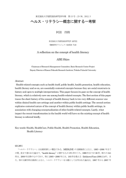 ヘルス・リテラシー概念に関する一考察