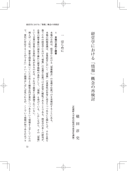 経営学における「情報」概念の再検討