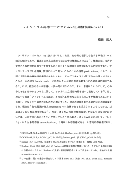 フィクトゥム再考―オッカムの初期概念論について