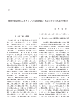 健康の社会的決定要因としての社会関係：概念と研究の到達点の整理