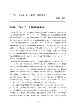 パフォーマンス・アートにおける作品概念