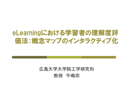 eLearningにおける学習者の理解度評 価法：概念マップの