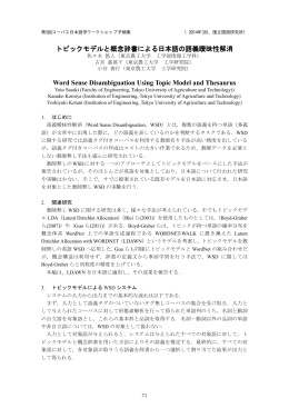 トピックモデルと概念辞書による日本語の語義曖昧性