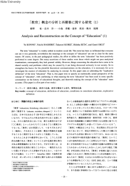 ｢教育」概念の分析と再構築に関する研究（1） Akita University