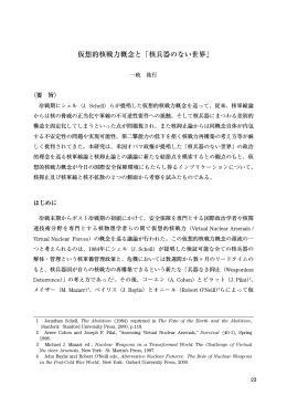 仮想的核戦力概念と「核兵器のない世界」