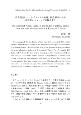 政党研究における「カルテル政党」概念形成の分析 ～共著者