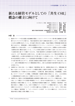 新 経営 「共生 CSR」 概念 確立 新 経営 「共生 CSR」 概念 確立 向