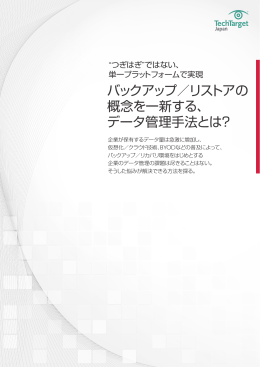 バックアップ／リストアの 概念を一新する、 データ管理手法