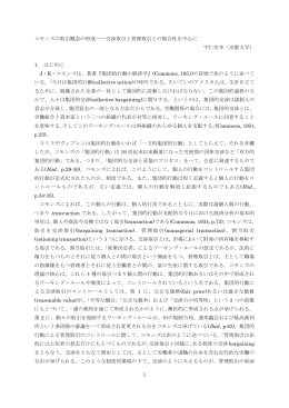 1 コモンズの取引概念の形成    交渉取引と管理取引との複合 - C