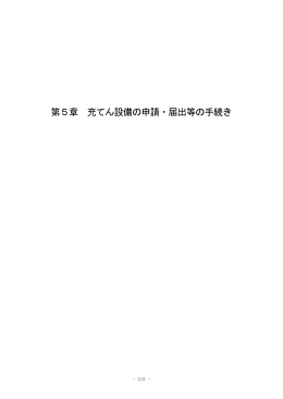 充てん設備の申請・届出等の手続き - LPガス保安技術者向けWebサイト