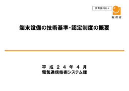端末設備の技術基準・認定制度の概要