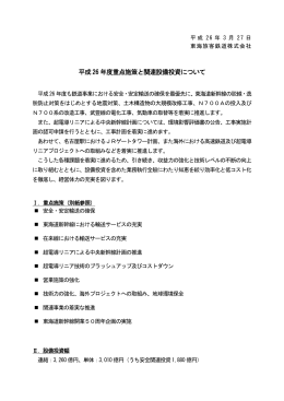 平成26 年度重点施策と関連設備投資について