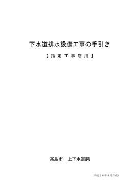 下水道排水設備工事の手引き