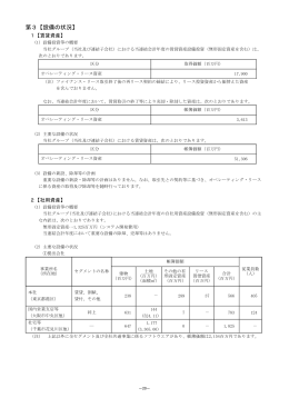 第3【設備の状況】