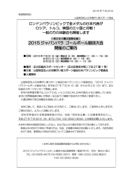 2015 ジャパンパラ ゴールボール競技大会 開催のご案内