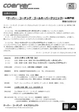 『クーバー・コーチング・ゴールキーパークリニック』in神戸校