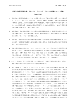 持続可能な開発目標に関するオープン・ワーキング・グループの提案