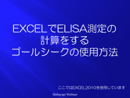 EXCELでELISA測定の 計算をする ゴールシークの使用方法