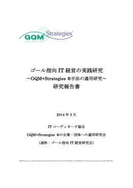 ゴール指向 IT 経営の実践研究 研究報告書