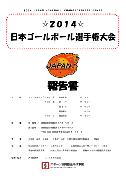 報告書 - 日本ゴールボール協会