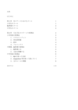 目次 はじめに 第1章 各ステージにおけるゴール 1 小学生のゴール 1