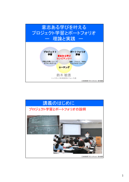 意志ある学びを叶える プロジェクト学習とポートフォリオ ー 理論と実践 ー