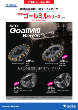 SEC-ゴールミルシリーズ