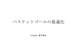 （参考資料1:バスケットゴールの最適化） / 東京芸術大学 金田様