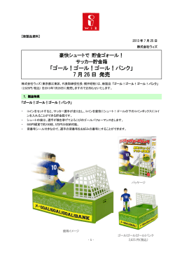 「ゴール！ゴール！ゴール！バンク」7月26日発売はこちら