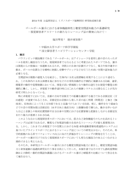 ゴールボール選手における身体機能特性と聴覚空間認知能力の