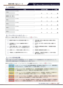 1. 家族構成 2. ファイナンシャルゴール 3. リスク許容度診断 資産分析 ご