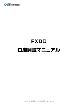 FXDD 口座開設マニュアル - 一般社団法人 日本投資家育成機構