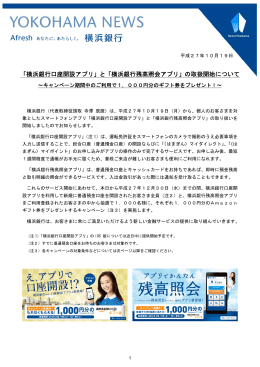 「横浜銀行口座開設アプリ」と「横浜銀行残高照会アプリ」の取扱開始