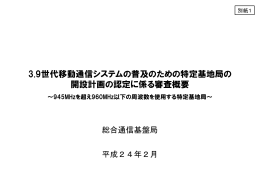 3.9世代移動通信システムの普及のための特定基地局の 開設計画の