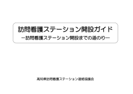 訪問看護ステーション開設ガイド - 高知県訪問看護ステーション連絡協議会