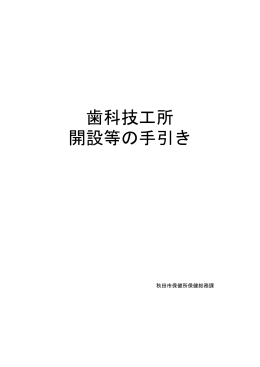 歯科技工所 開設等の手引き