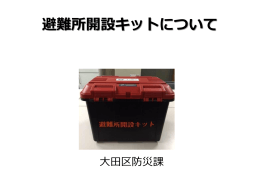 避難所開設キットについて