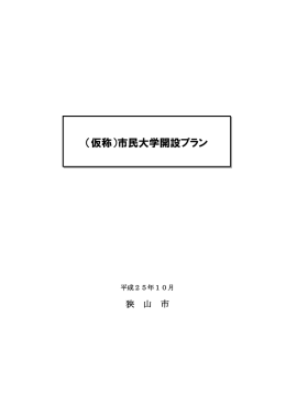 （仮称）市民大学開設プラン（PDF:475KB