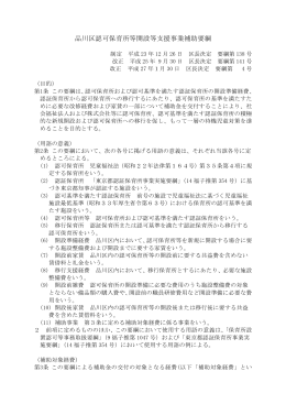 品川区認可保育所等開設等支援事業補助要綱(pdf、143.09KB)