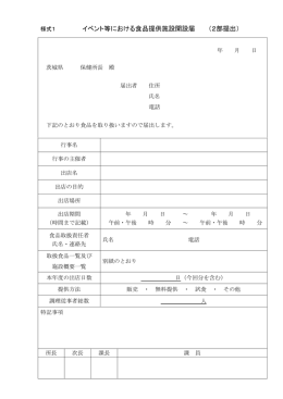イベント等における食品提供施設開設届 （2部提出）